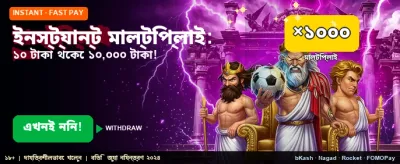 ইনস্ট্যান্ট মাল্টিপ্লায়ার অফার